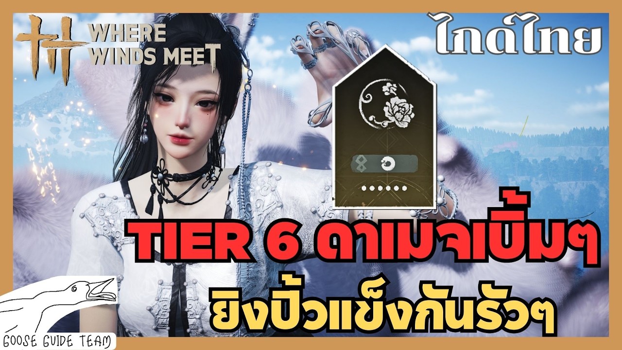 อัพเดท Rotation ร่ม Tier 6 ยิงปิ้วแข็งกันรัวๆ  | Where Winds Meet