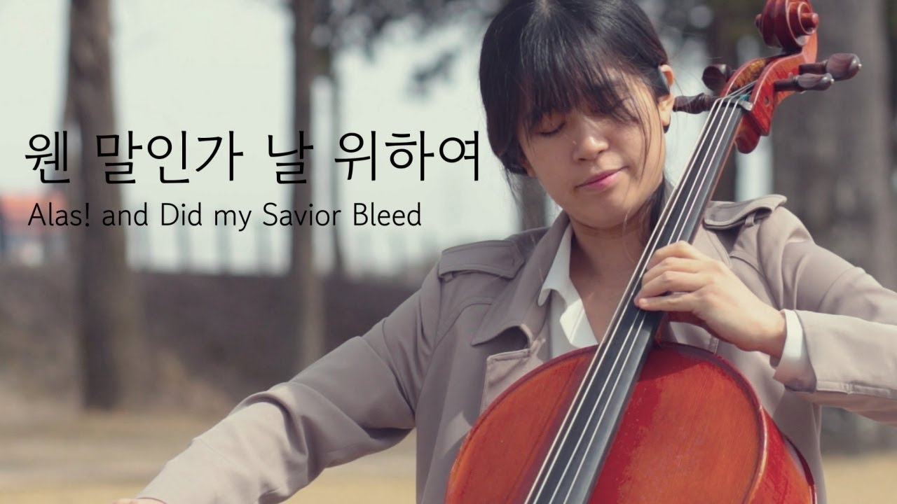 첼로찬양 / 웬말인가 날 위하여 / Alas! and Did my Savior Bleed / Cello Hymn / Arr by 첼로피아Cellopia