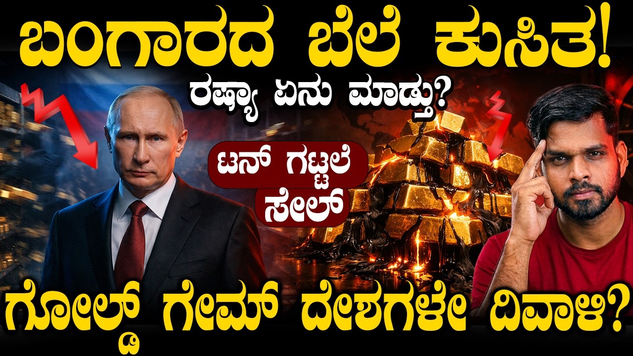 ಶಾಕಿಂಗ್! ಕುಸಿಯುತ್ತಿದೆ ಚಿನ್ನದ ಬೆಲೆ! ಟನ್ ಗಟ್ಟಲೆ ಚಿನ್ನ ಮಾರಾಟಕ್ಕಿಟ್ಟ ರಷ್ಯಾ: ಭಾರತಕ್ಕೆ ಇದೆಯೇ ಅಪಾಯ?