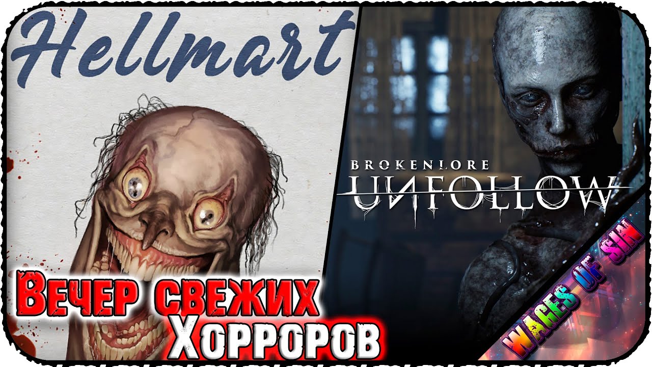 Вечер хороров! 👻 HELLMART 🕸️ СТРИМ #1