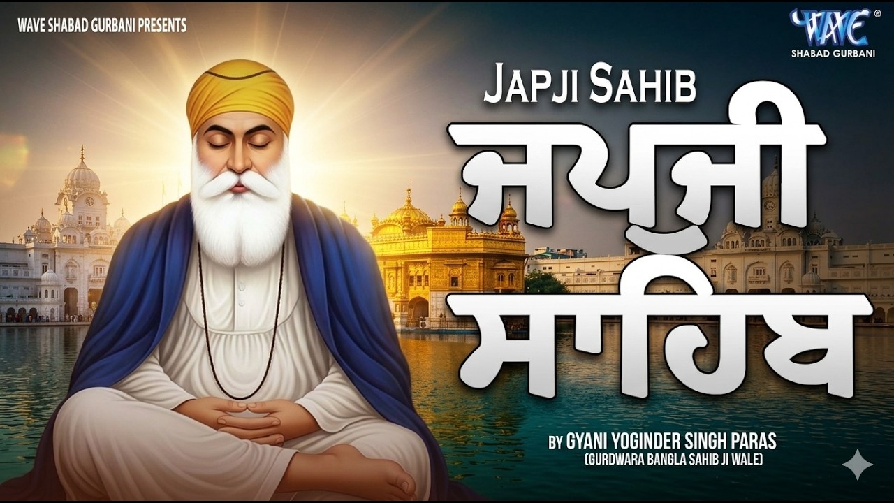 Morning Path Japji Sahib | ਜਪੁਜੀ ਸਾਹਿਬ | Japji Sahib Path | ਜਪੁਜੀ ਸਾਹਿਬ ਪਾਠ | Japji | ਜਪੁਜੀ ਸਾਹਿਬ