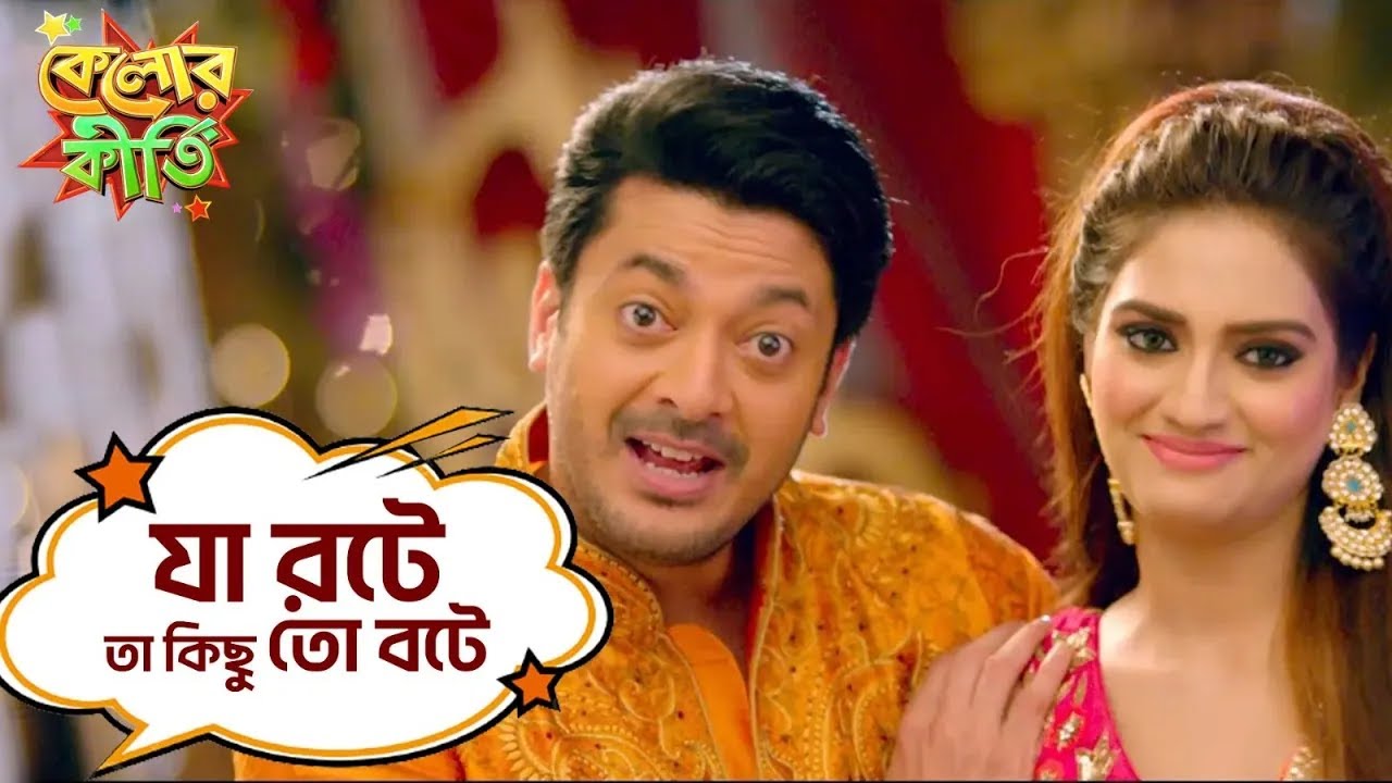আবার বিয়ের চক্কর | Kelor Kirti | Bangla Comedy | Dev | Jisshu | Ankush | Mimi | Nusrat | SVF Movies