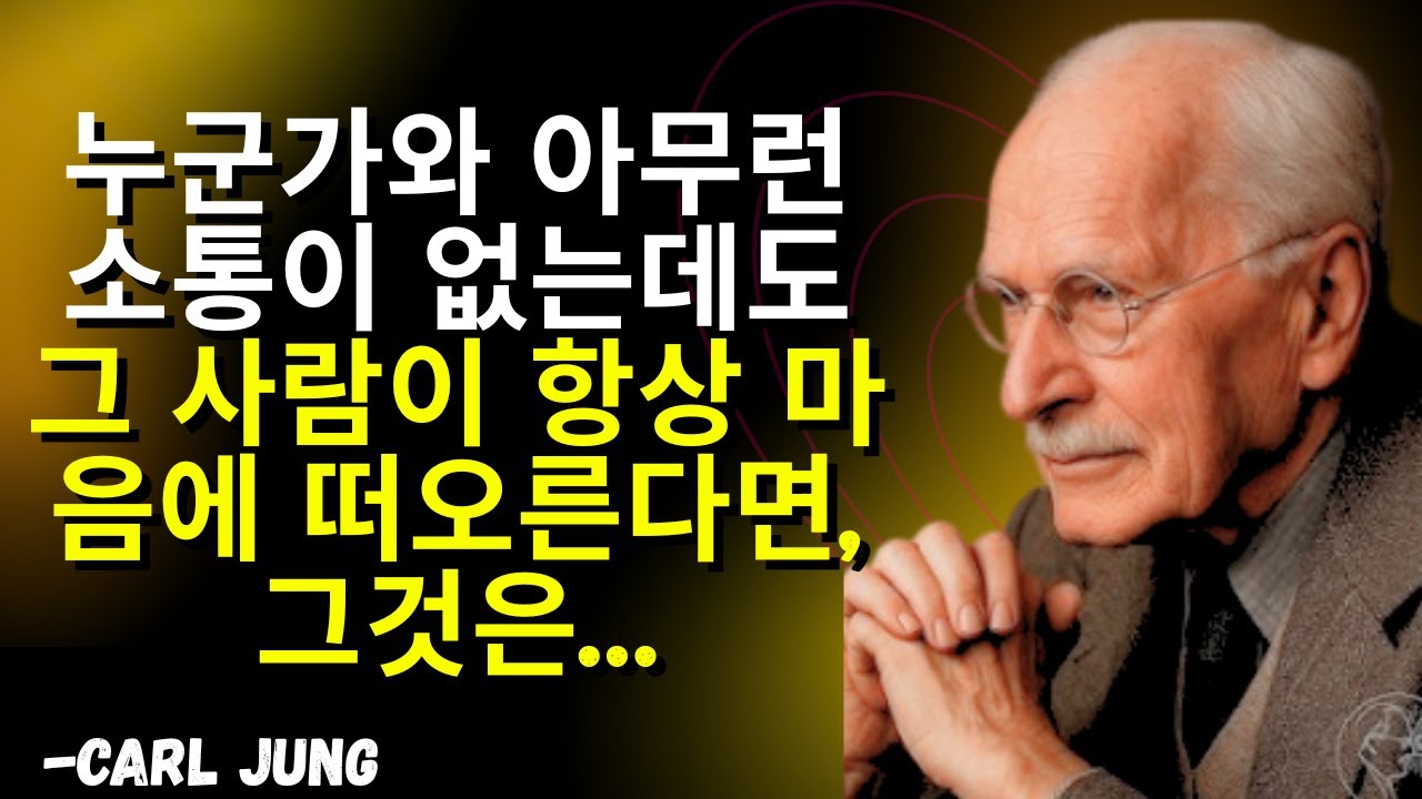 누군가와 아무런 소통이 없는데도 그 사람이 항상 마음에 떠오른다면, 그것은&hellip;