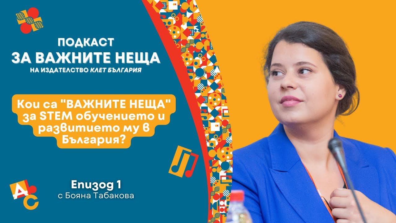 Епизод 1: Кои са важните неща за STEM обучението и развитието му в България?