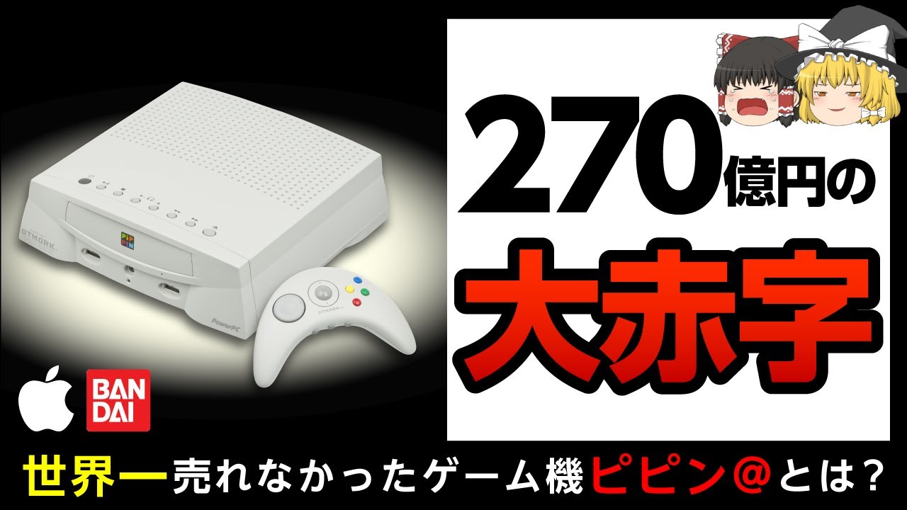 【ピピン@】バンダイを倒産の危機に追い込んだ神ハード【ゆっくり解説】