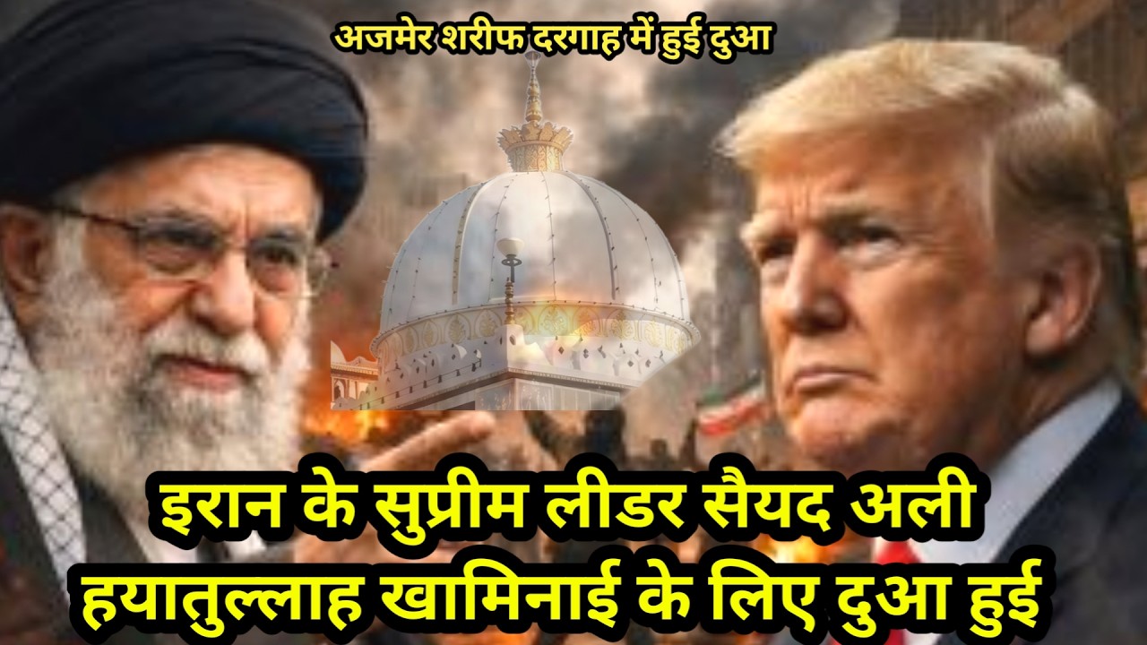 Syed Ali Ayatulla Khamenei Sahab Ke Liy Ajmer Sharif Dargah Mai Hui Dua