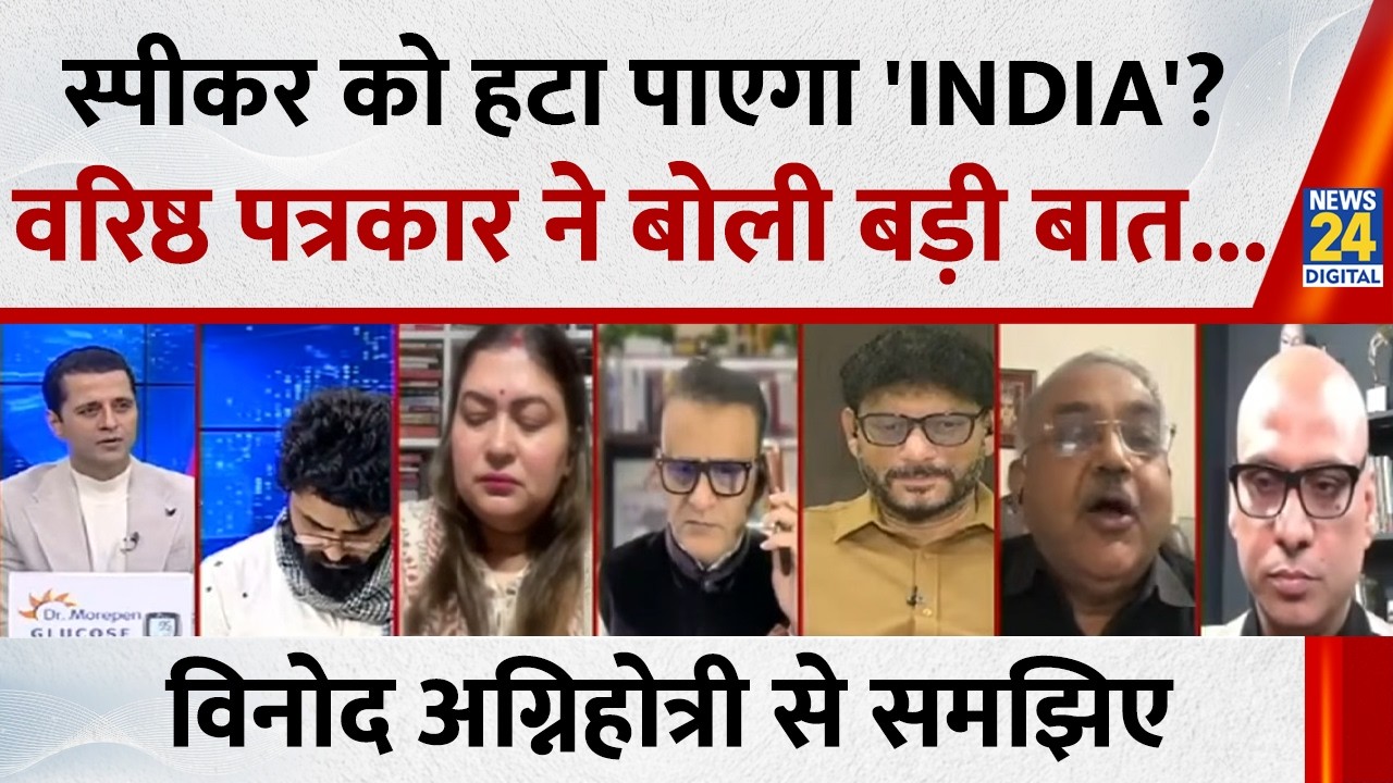 वरिष्ठ पत्रकार Vinod Agnihotri से समझिए 'INDIA' गठबंधन स्पीकर को हटा पाएगा या नहीं ?