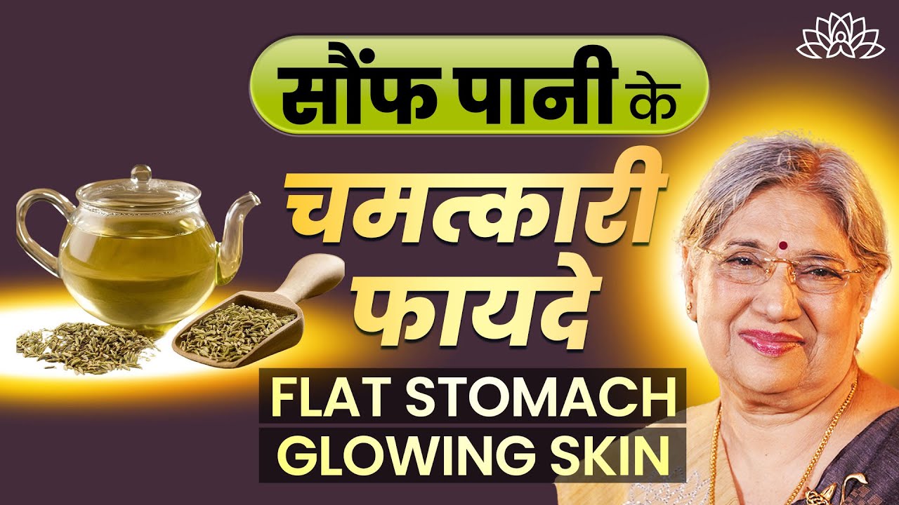 सौंफ पानी के फायदे: 7 दिनों में पाए flat stomach और glowing skin | Weight Loss | Fennel Seed Water