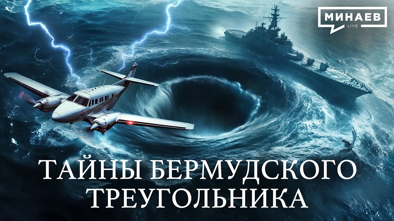 Тайна Бермудского треугольника раскрыта? / УРОКИ ИСТОРИИ / @МИНАЕВ LIVE