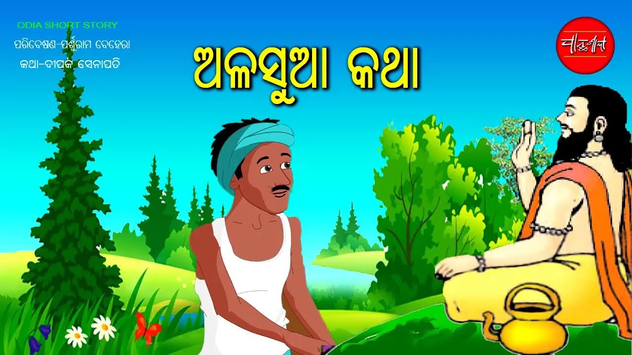 Alasua || Nija Badire Hata || Odia Short Story