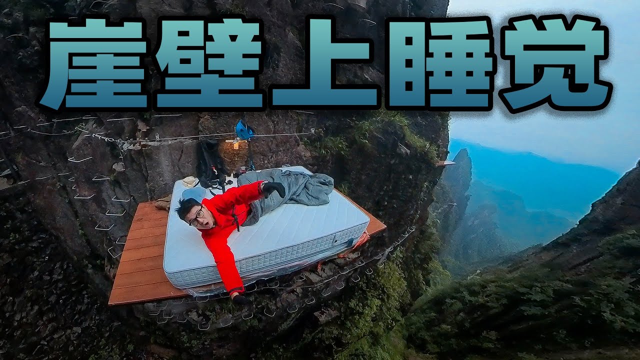 挑战在悬崖绝壁上过夜！半夜雨雾交加，根本看不见脚底的深渊！