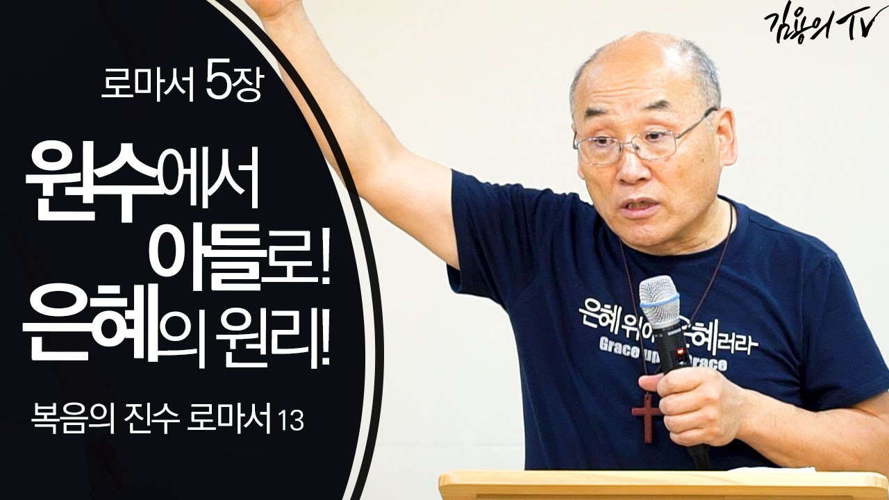 I 김용의tv I 원수에서 아들로! 은혜의 원리! [복음의 진수 로마서13] - 2020 김용의 선교사