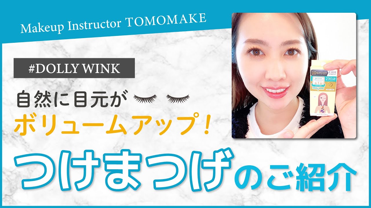 自然なつけまつげで目元のボリュームをアップしましょう！【tomomake】