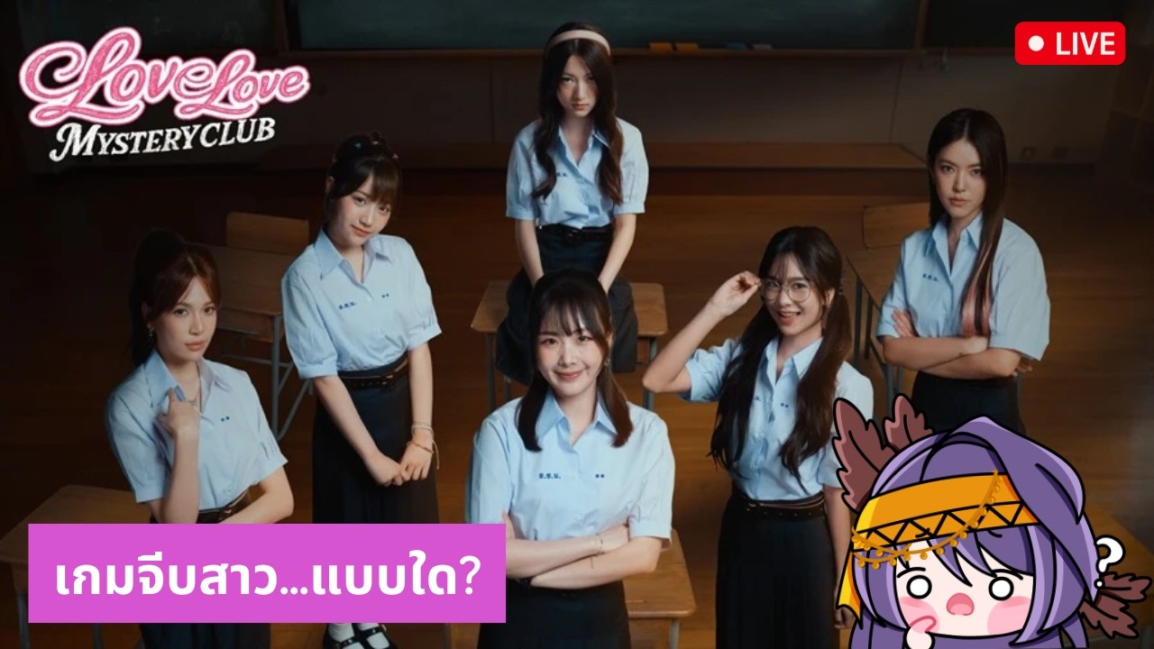 【🔴Love Love Mystery club】ให้มันเข้ากับวาเลนไทน์...มั้ยนะ