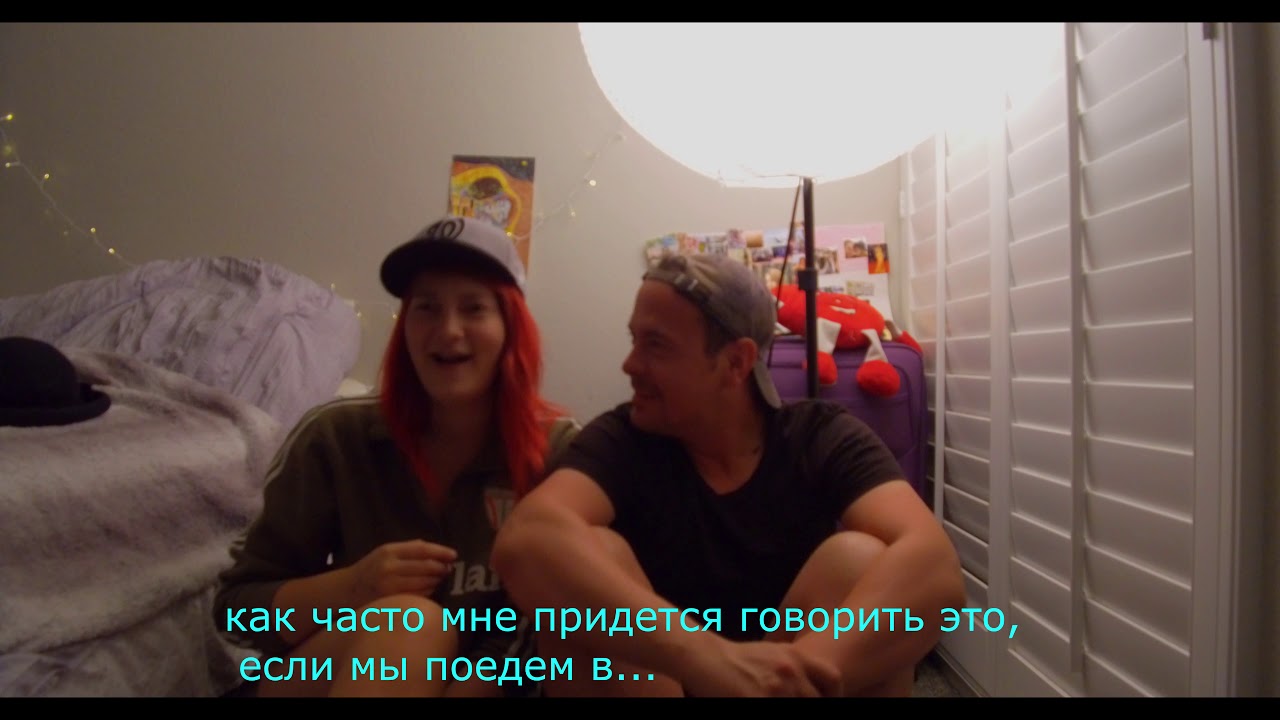 УЧУ МУЖА АМЕРИКАНЦА РУССКОМУ ЯЗЫКУ/TEACHING MY AMERICAN HUSBAND RUSSIAN