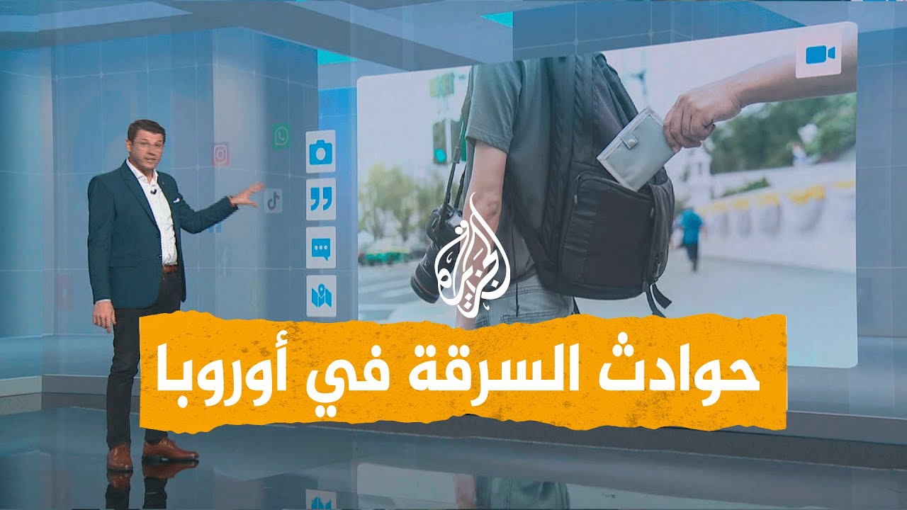شبكات | خليجيون يتعرضون للسرقة في أوروبا