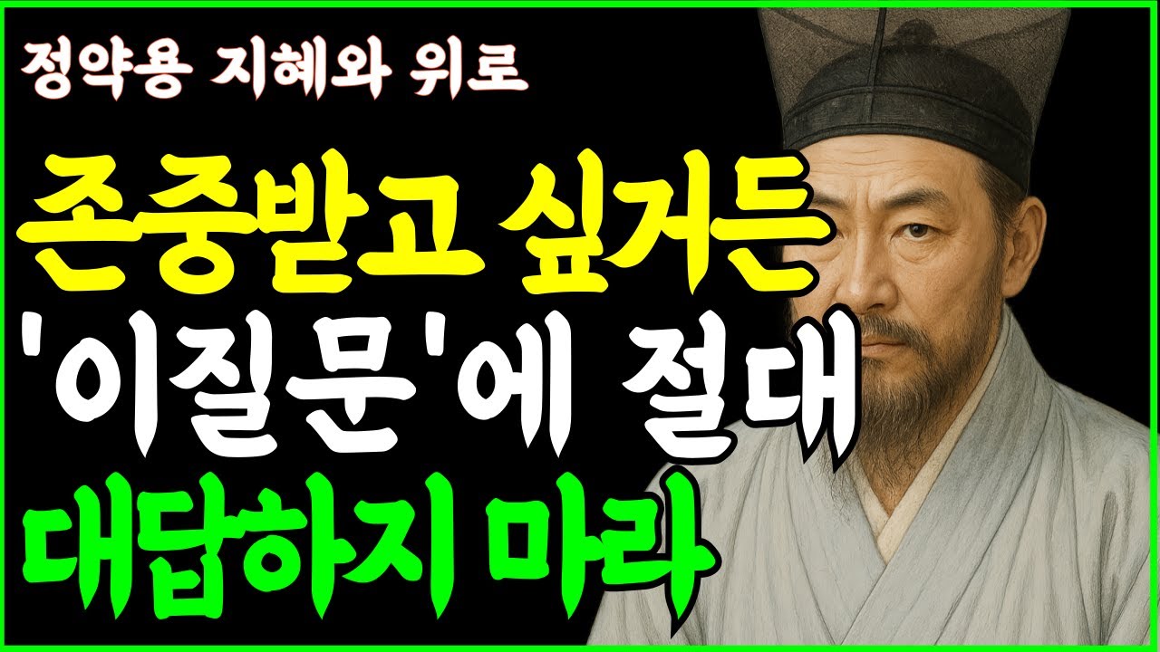 착해보여도 평생 존중받는 사람들이 절대 대답하지 않는 7가지  ㅣ인생조언 ㅣ 행복한 노후 ㅣ 삶의지혜