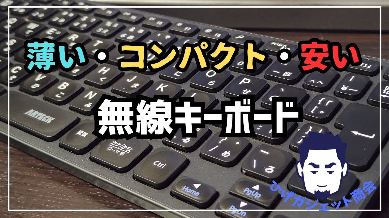 【コスパ高し】Arteckのコンパクト無線キーボードがすごい