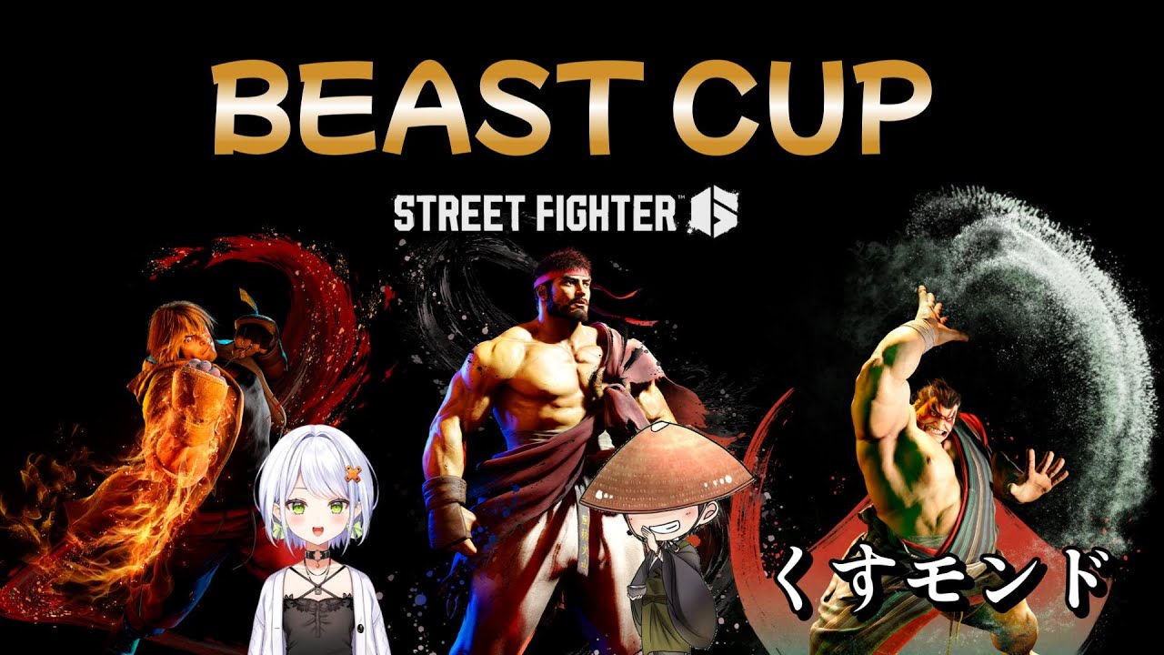 【スト6】Beast Cup！せつーなと修行僧とくすモンド！！【修行僧】