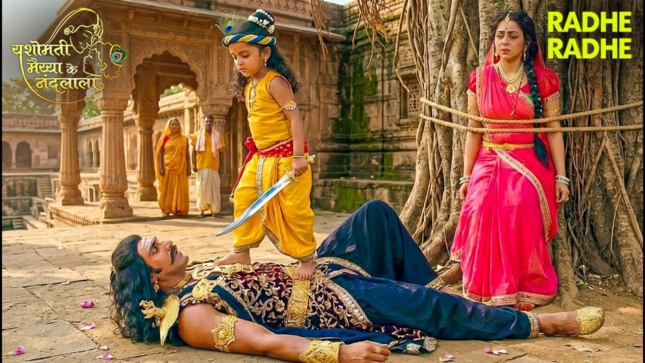 जब बाल कान्हा ने दिखाया प्रचंड रूप – कंस पर आया अंत!🔥🌟| Yashomati Maiyaa #krishna #yashoda #nandlala