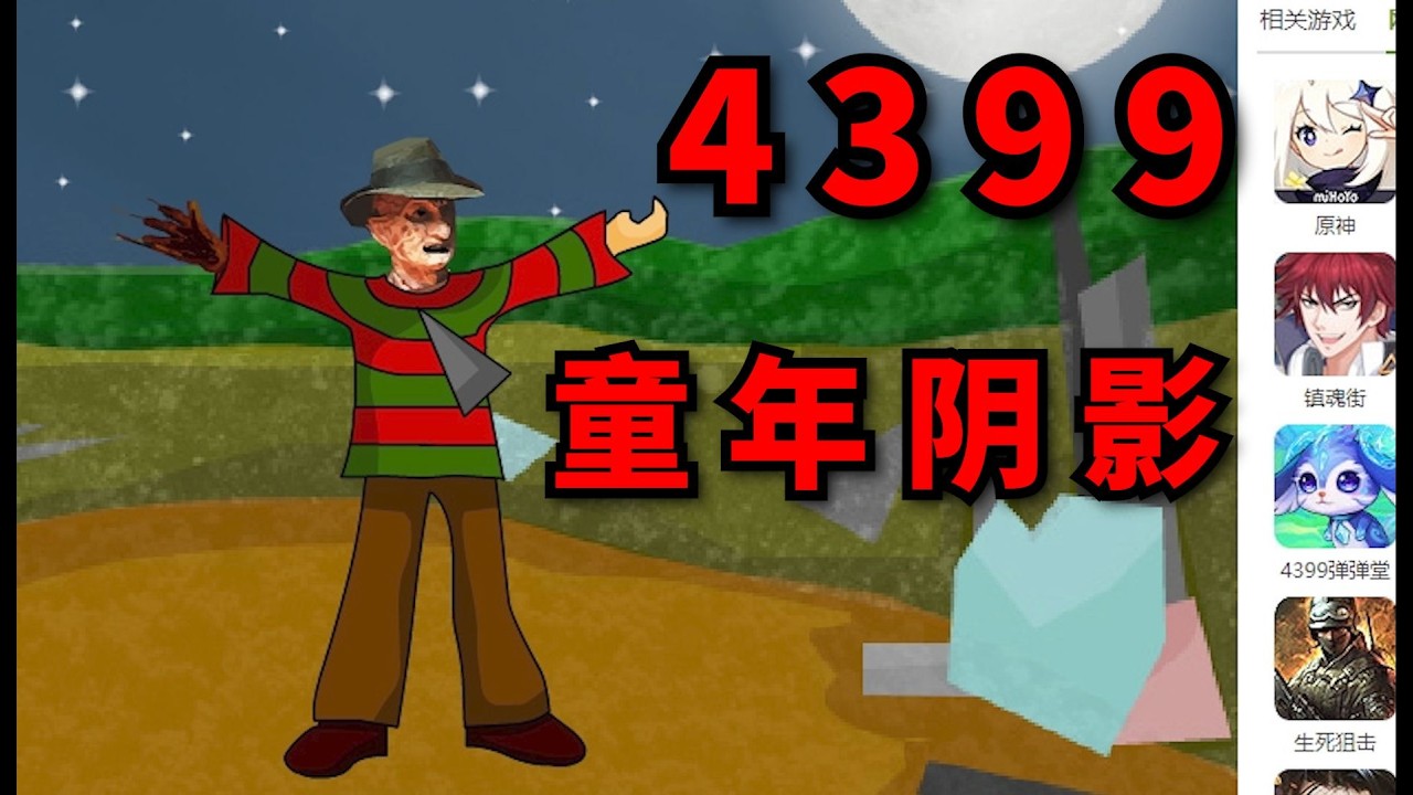 你知道吗现在的4399上还有这些阴间猎奇的恐怖的游戏 哔哩哔哩