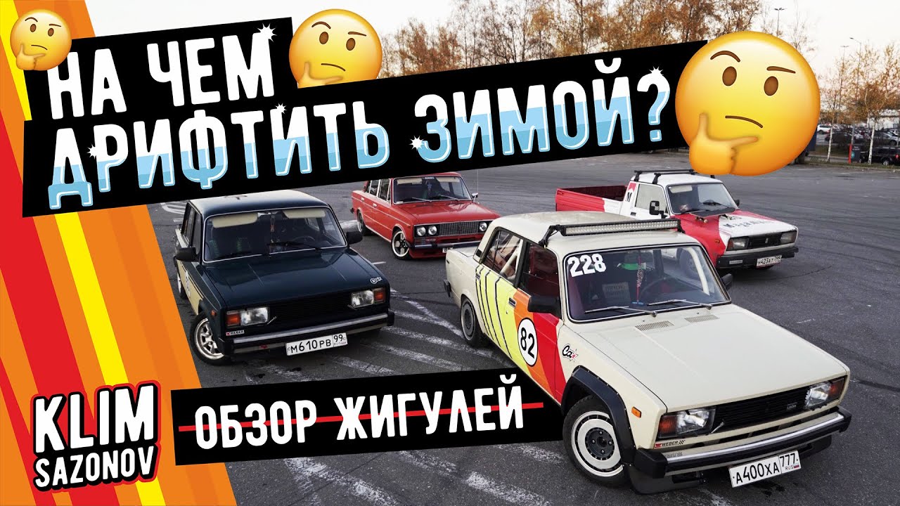 KLIMSAZONOV - НА ЧЕМ ДРИФТИТЬ ЗИМОЙ?