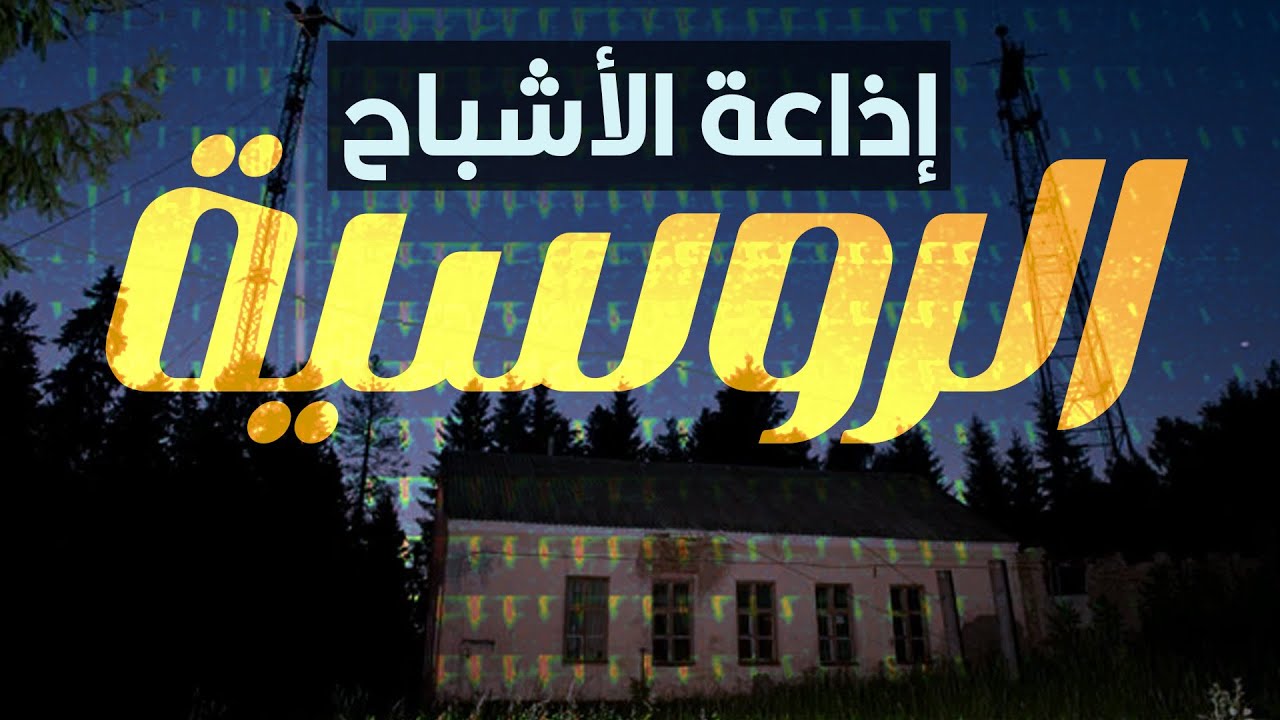 إذاعة الأشباح الروسية