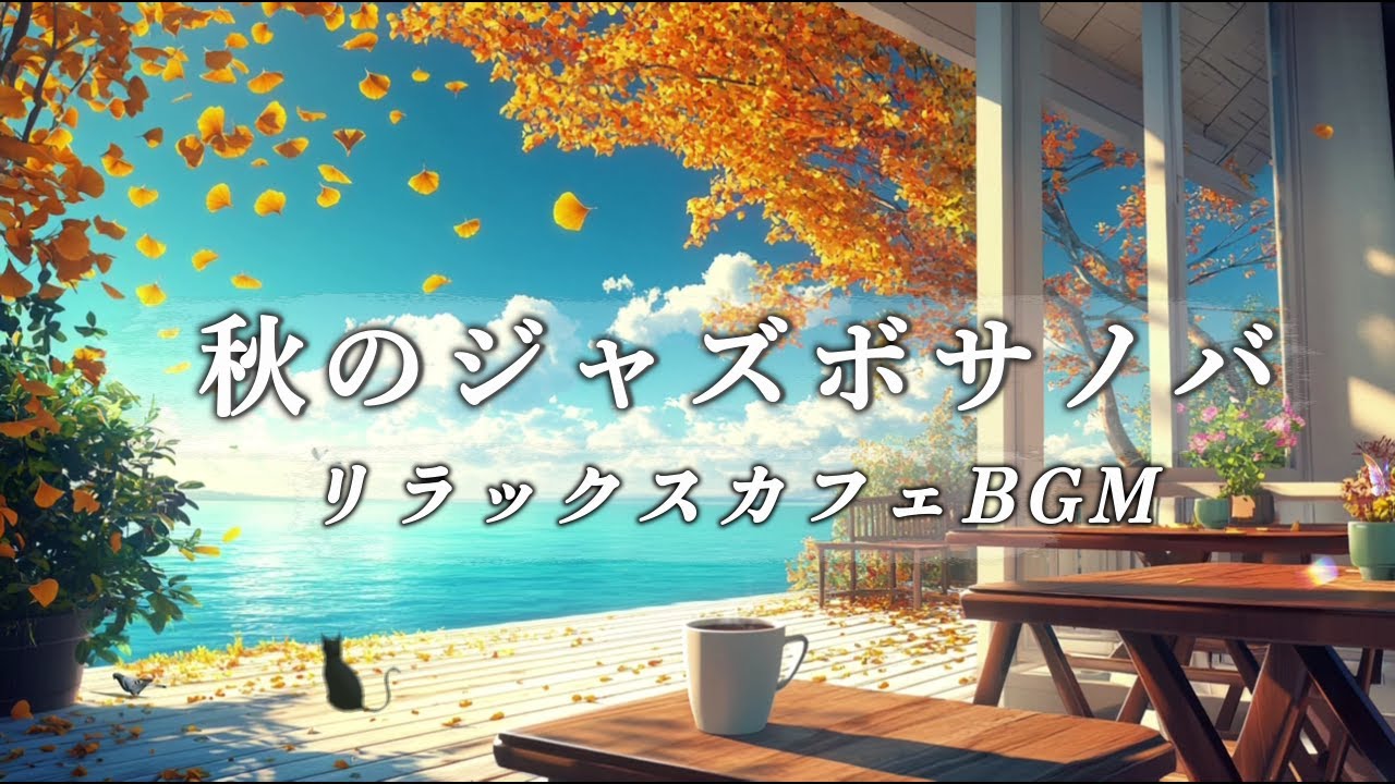 【カフェBGM】秋の午後に聴くジャズボサノバ Playlist ｜リラックス女性ボーカル