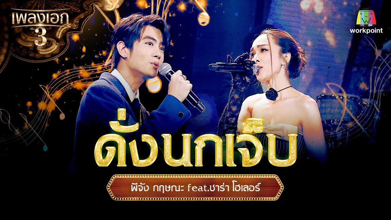 พีจัง กฤษณะ feat.ซาร่า โฮเลอร์ เพลง ดั่งนกเจ็บ | จากรายการเพลงเอกซีซั่น 3