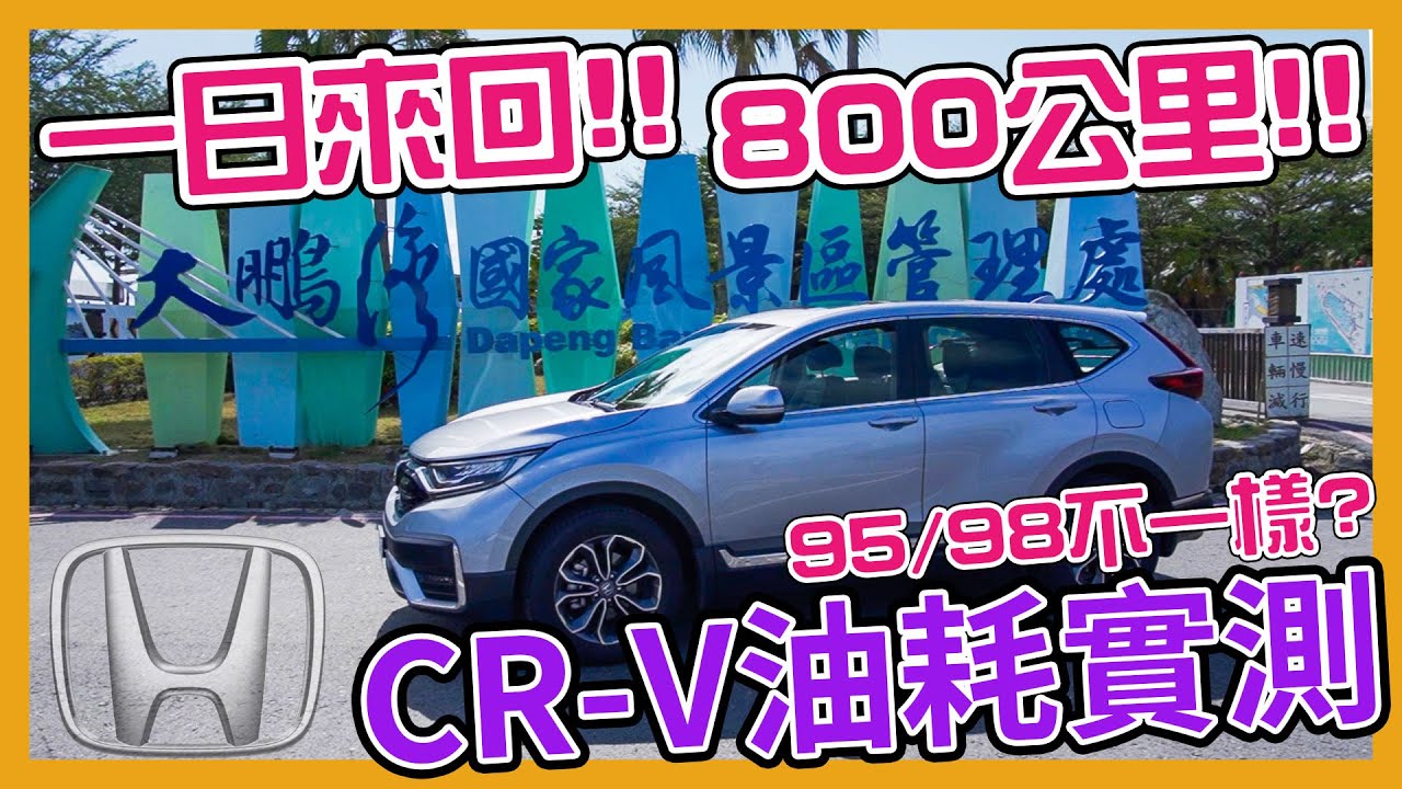 【特別企劃】95、98誰勝出？HONDA CR-V一日台北大鵬灣油耗實測竟然⋯