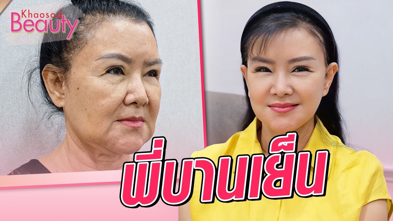 เปิดหน้าตึง “บานเย็น รากแก่น” วันนี้ในวัย70 : Khaosod TV