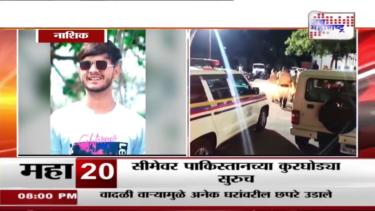 Nashik | नाशिक रोड परिसरात युवकाची हत्या | Marathi News