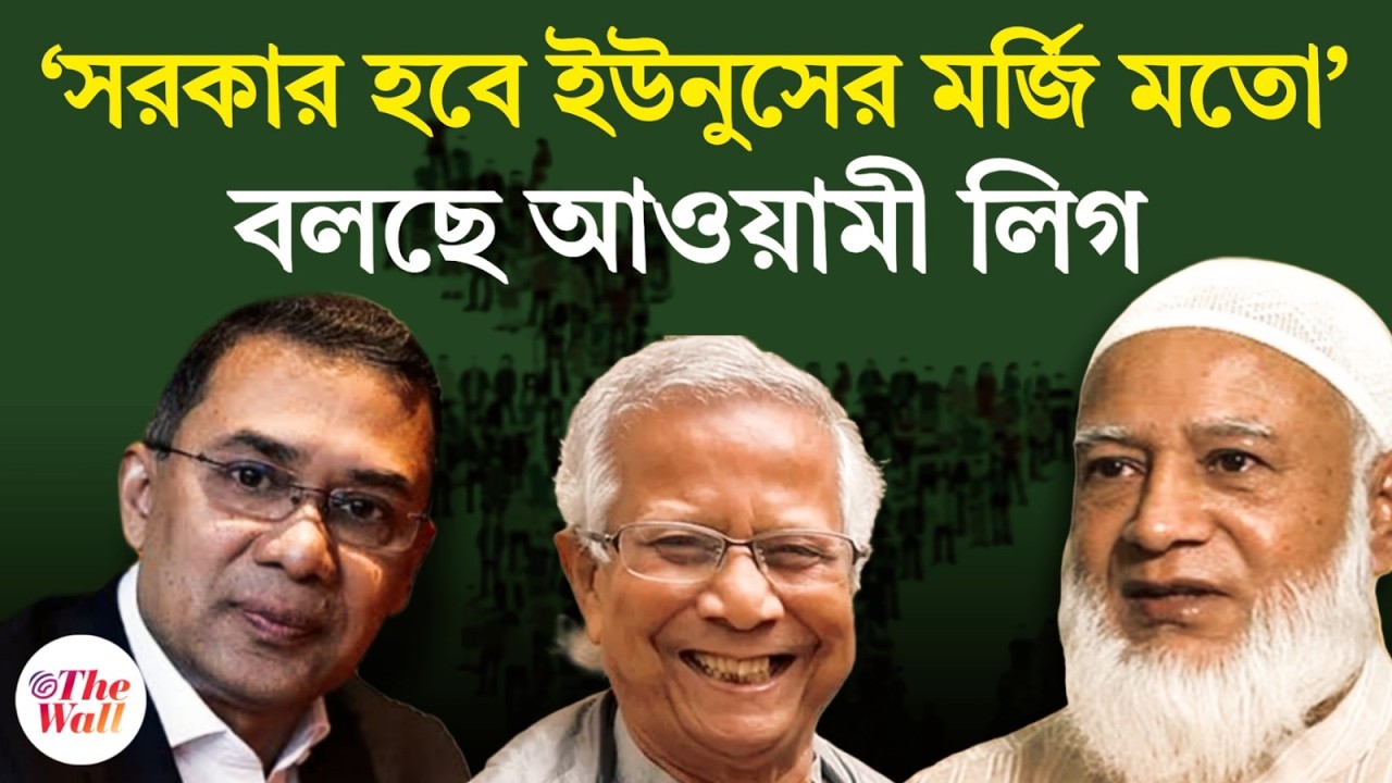 Bangladesh News | বিএনপি নাকি জামাত, সরকার গড়বে কারা? Jamaat Ishlami | BNP | BD Update