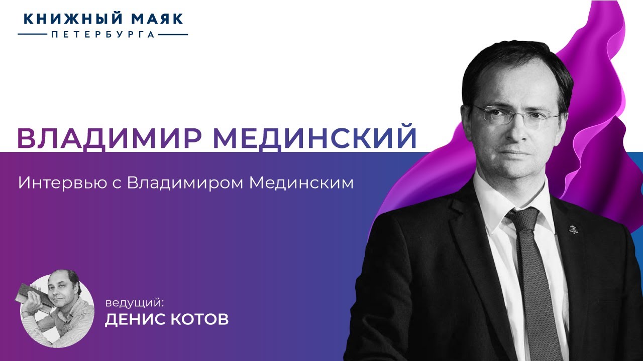 Мединский В.Р. Разговор о книгах. Интервьюер: Денис Котов | Книжный Маяк Петербурга