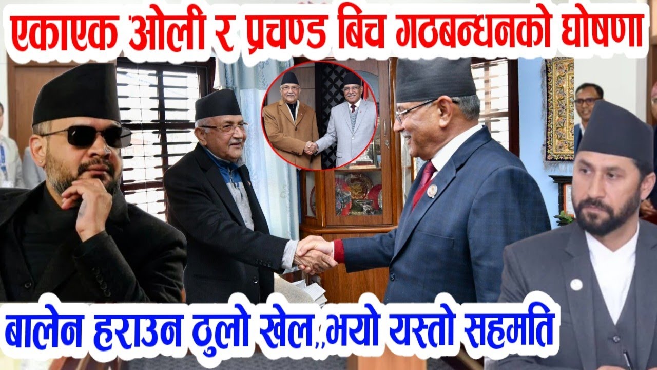 बालेन लाई रोक्न ओलि र प्रचण्ड बिच गठबन्धन! Today nepali news | nepali samachar | balen shah kp oli
