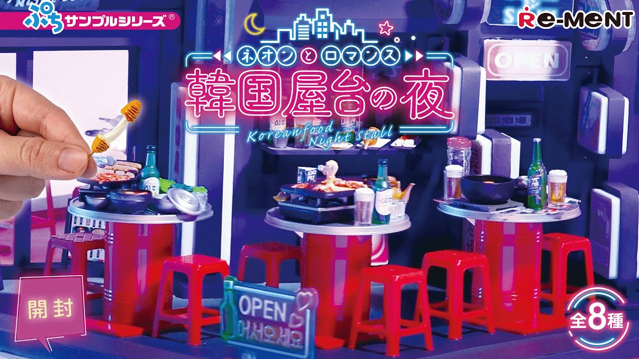 【ネオンとロマンス 韓国屋台の夜】新作全8種類公開｜Miniature UNBOXING｜ぷちサンプルシリーズ リーメント RE-MENT