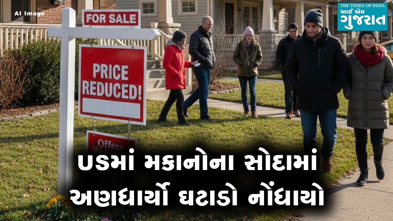 USમાં મકાનોના સોદામાં અણધાર્યો ઘટાડો નોંધાયો, આ વાત કેમ ચિંતાજનક છે?