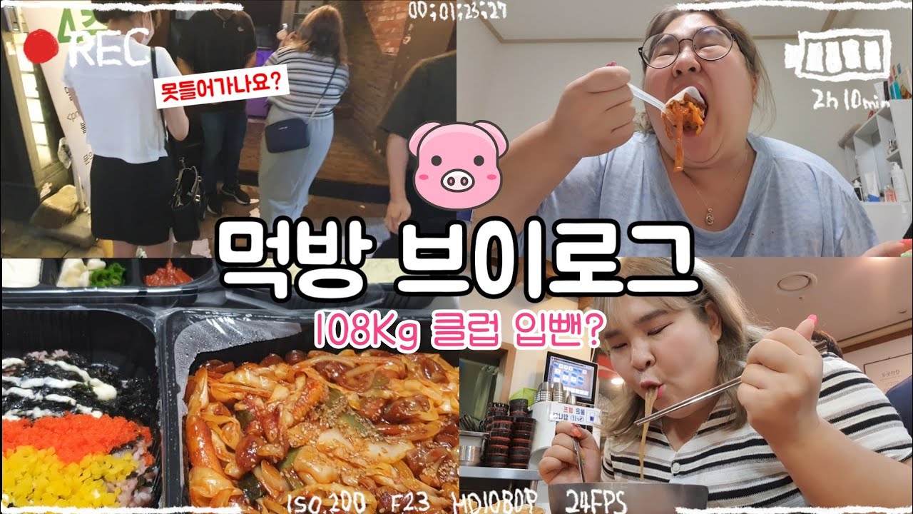 [먹방 브이로그] 108Kg 클럽 입구컷..🚷 홍대 번호 따인 썰..🔥 서울살이는 힘들지만 곱창은 맛있어 인정? ㅇㅈ~ #이태원 #홍대 #빅사이즈코디