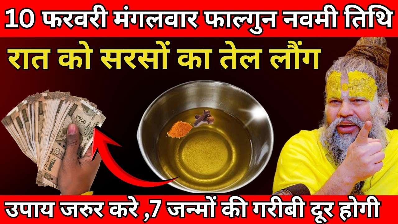 10 फरवरी मंगलवार फाल्गुन नवमी तिथि के रात को सरसों का तेल वाला उपाय जरुर करे | Premanand Ji