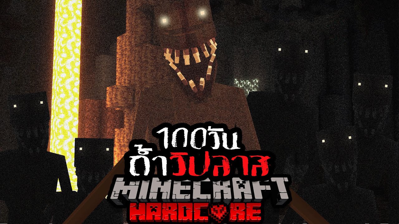 รอดหรือตาย!? เอาชีวิตรอด 100 วัน Hardcore Minecraft ใน ถ้ำวิปลาส... !!!!l