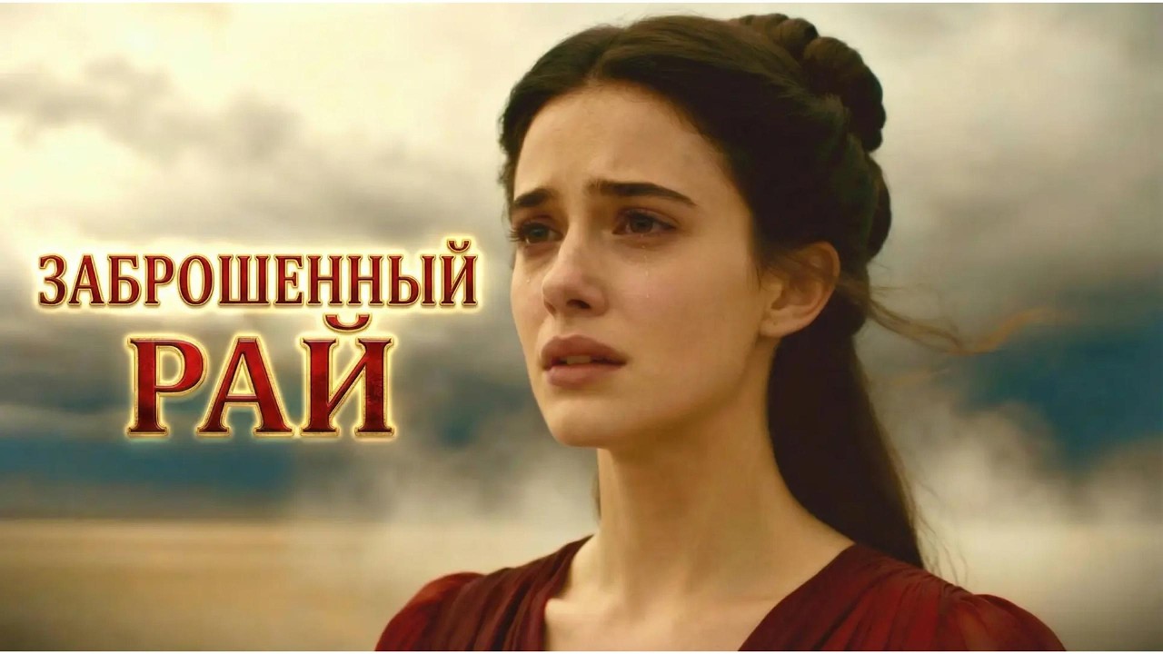 ЗАБРОШЕННЫЙ РАЙ | Татьяна Волкова - авторская песня  (ПРЕМЬЕРА 2026)