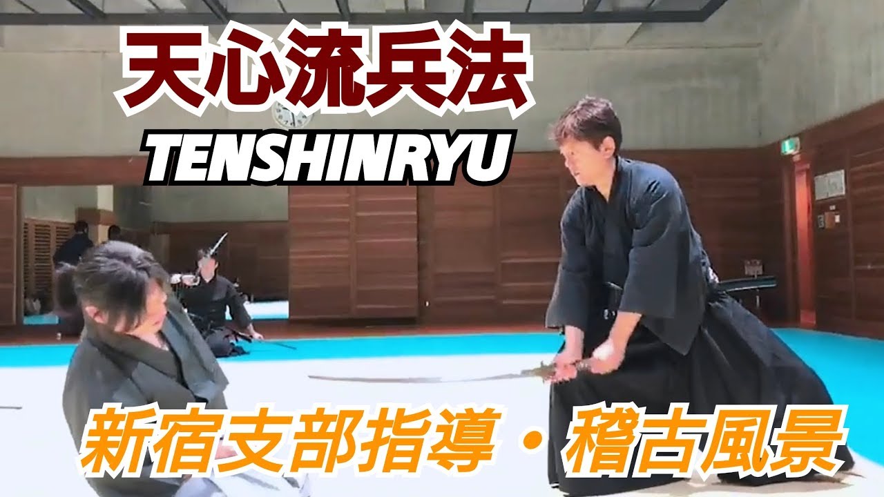 【天心流兵法】新宿支部指導・稽古風景【TENSHINRYU】