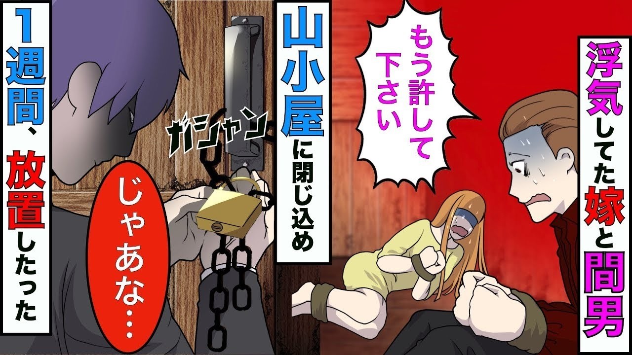 【漫画】嫁の浮気相手を騙し眠らせた俺→そのまま山奥の古屋に連れていき嫁と一緒に1週間、放置したった結果www【スカッとする話】【マンガ動画】
