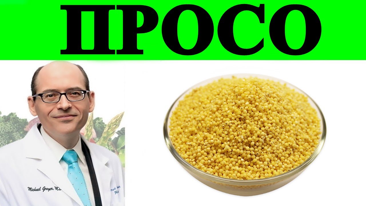 Исследования по употреблению просо: является ли оно полезным зерном? Доктор Майкл Грегер