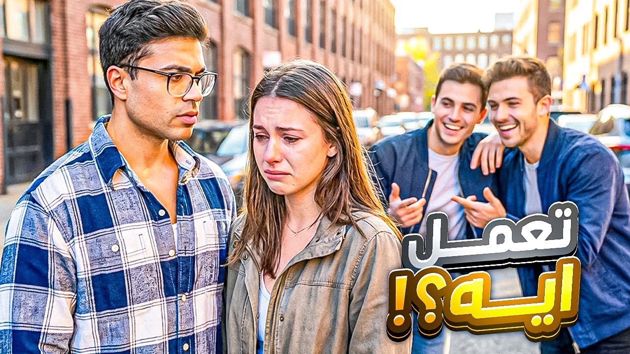 لو عاكسوها وانت معاها… تعمل إيه؟