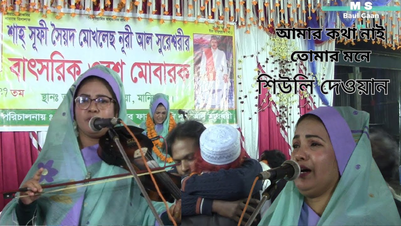 শিউলি দেওয়ানের BEST বিচ্ছেদ গান - 