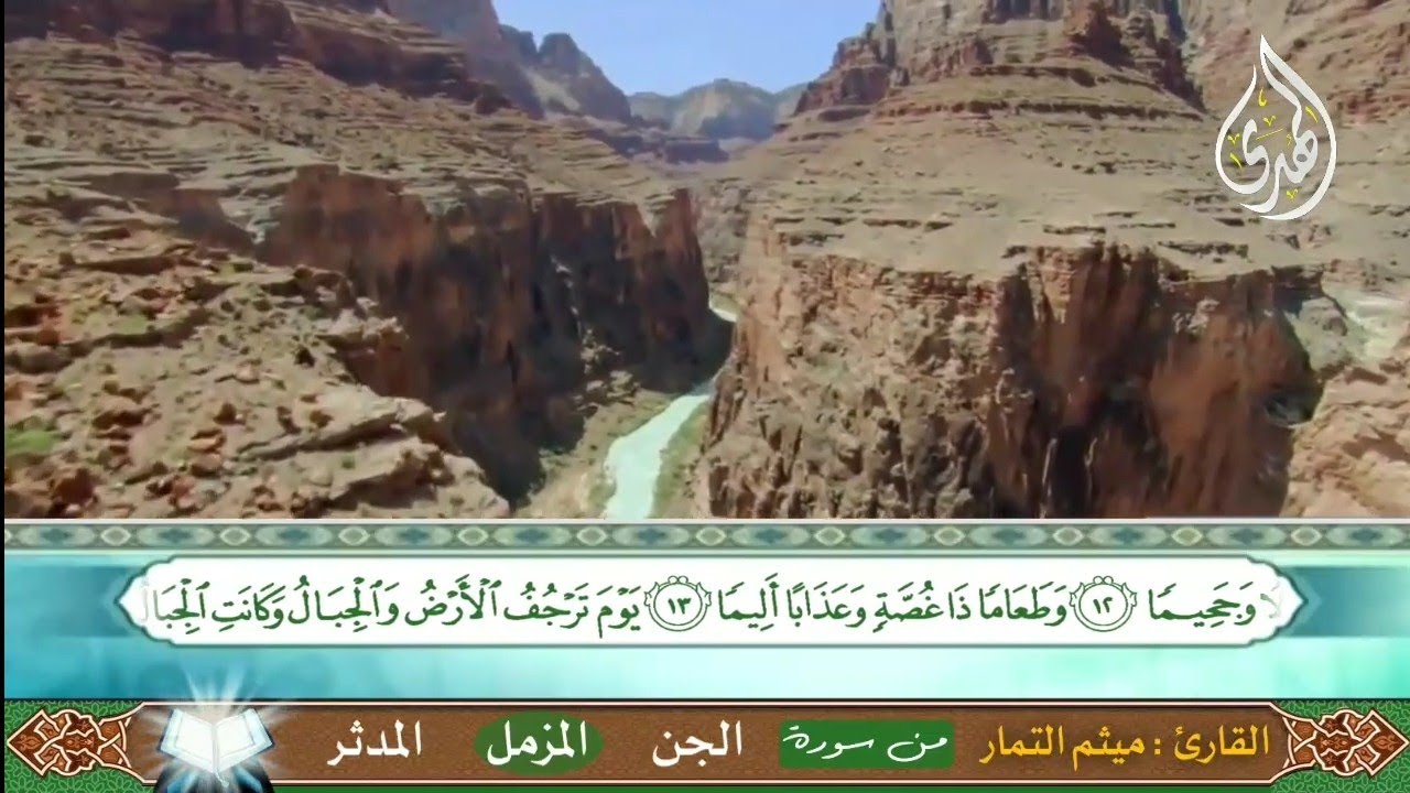 سورة( الجن - المُزَّملْ - المُدَّثر ) ميثم التمار Surah (Al-Jinn - Al-Muzammil - Al-Muddathther)