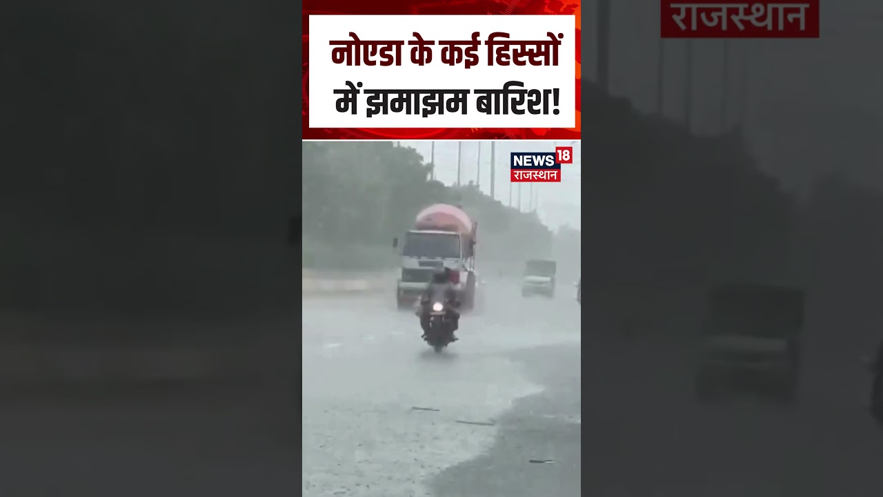 Noida Rain Today: नोएडा में झमाझम बारिश! सड़कों पर भरा पानी, मौसम हुआ सुहाना | Heavy Rain | N18S
