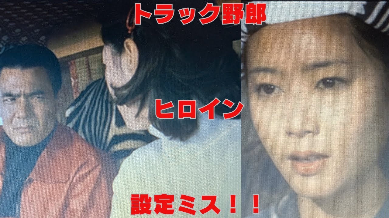 「トラック野郎」ヒロイン設定に物申す！！