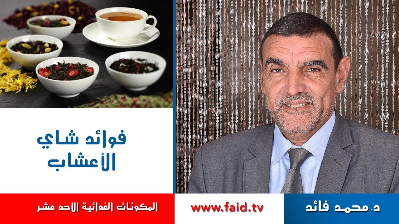 فوائد شاي الأعشاب | الدكتور محمد فائد